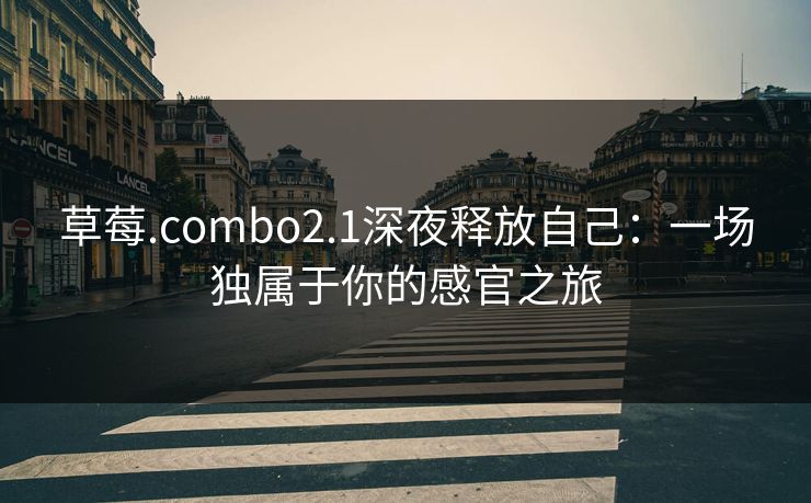 草莓.combo2.1深夜释放自己：一场独属于你的感官之旅
