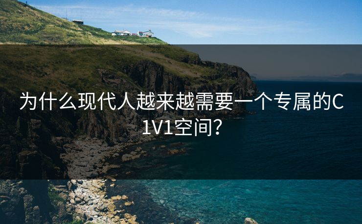 为什么现代人越来越需要一个专属的C1V1空间？